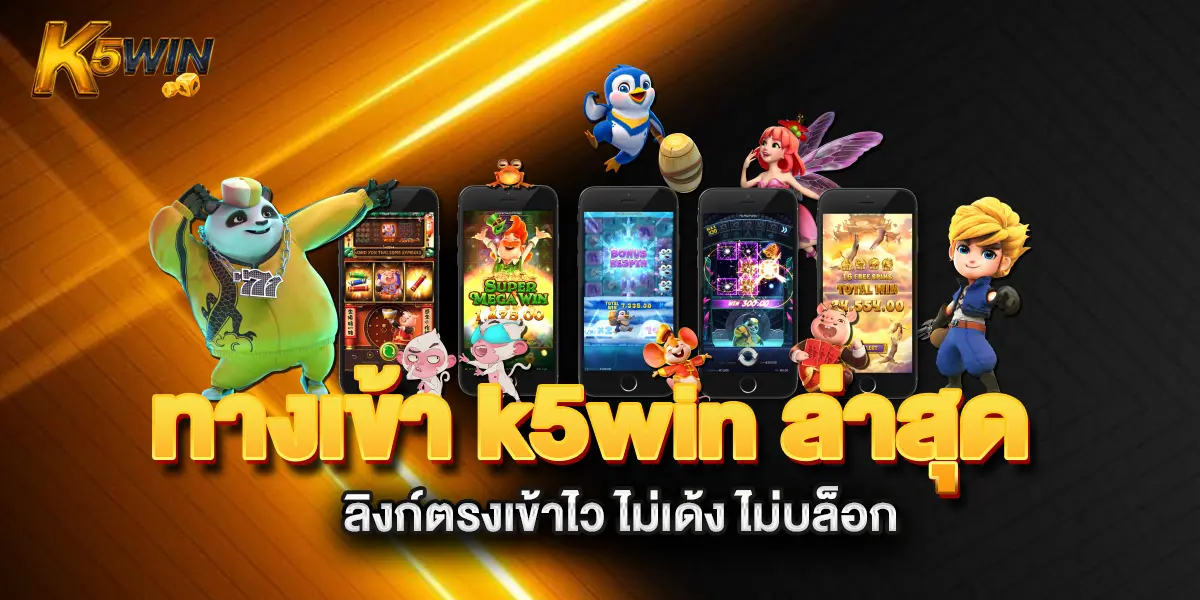 ทางเข้า-k5win-ล่าสุด-ลิงก์ตรงเข้าไว-ไม่เด้ง-ไม่บล็อก
