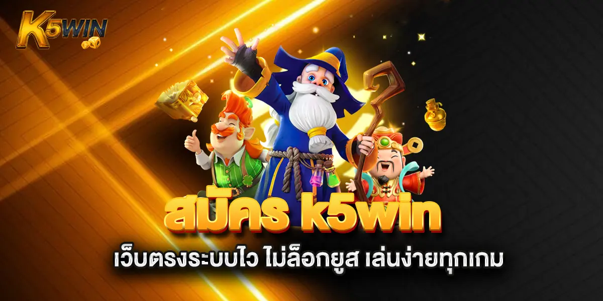 สมัคร-k5win-เว็บตรงระบบไว-ไม่ล็อกยูส-เล่นง่ายทุกเกม