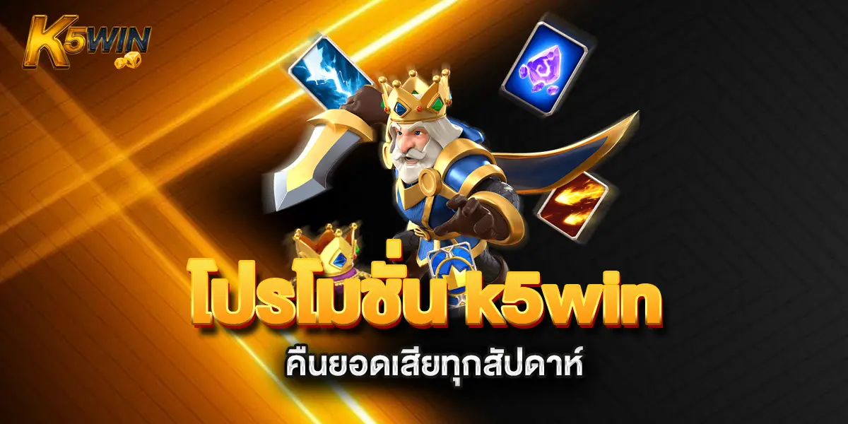 โปรโมชั่น-k5win-คืนยอดเสียทุกสัปดาห์