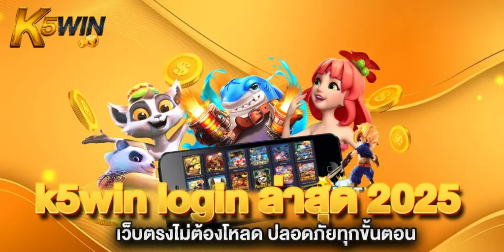 k5win-login-ล่าสุด-2025-เว็บตรงไม่ต้องโหลด-ปลอดภัยทุกขั้นตอน