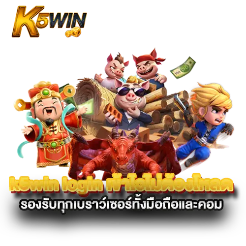 k5win-login-เข้าไวไม่ต้องโหลด-รองรับทุกเบราว์เซอร์ทั้งมือถือและคอม