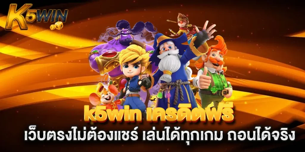 k5win-เครดิตฟรี-เว็บตรงไม่ต้องแชร์-เล่นได้ทุกเกม-ถอนได้จริง