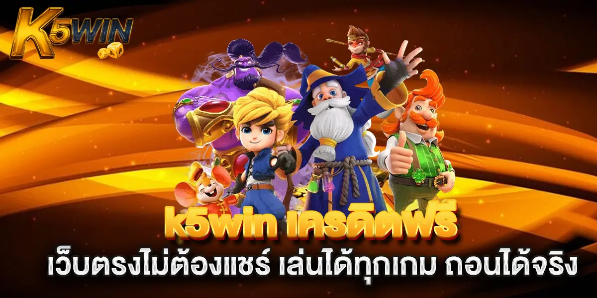 k5win-เครดิตฟรี-เว็บตรงไม่ต้องแชร์-เล่นได้ทุกเกม-ถอนได้จริง