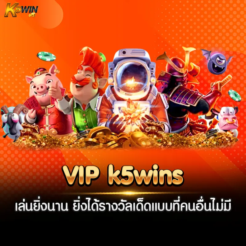 VIP k5wins เล่นยิ่งนาน ยิ่งได้รางวัลเด็ดแบบที่คนอื่นไม่มี