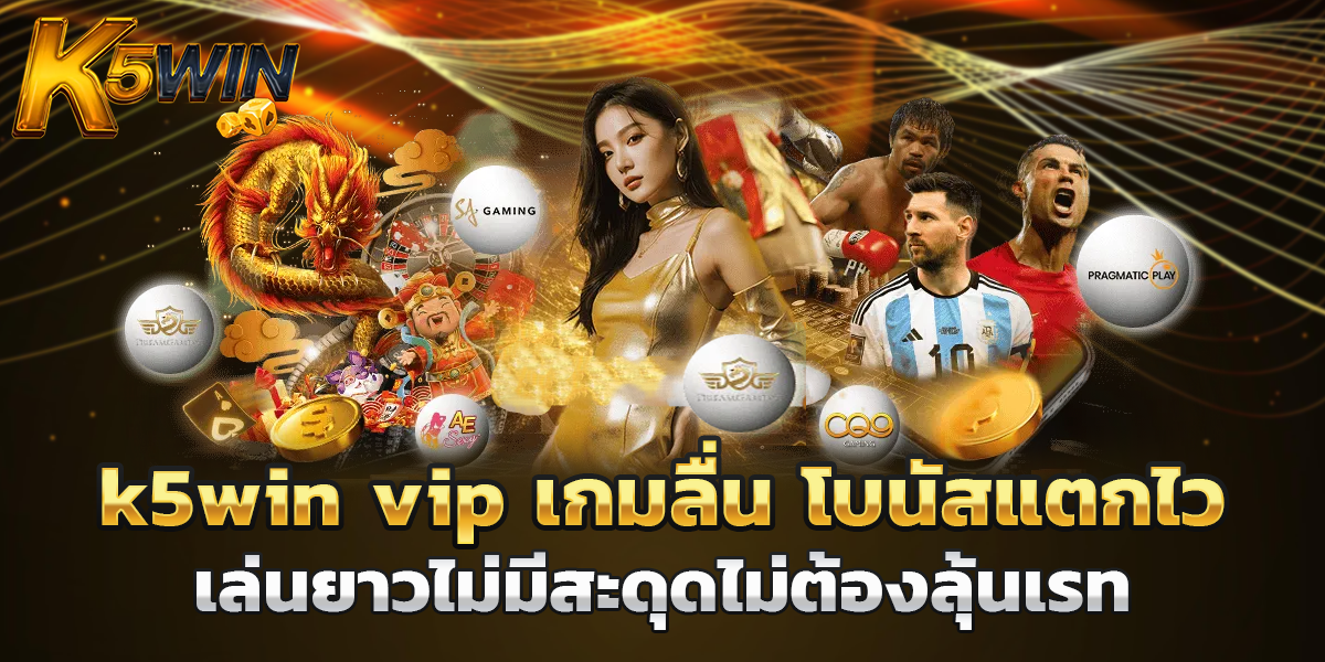 k5win vip เกมสนุก