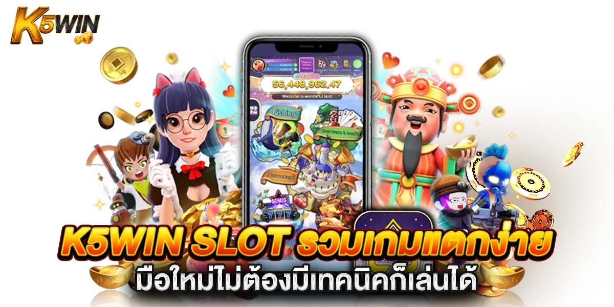 k5win slot รวมเกมแตกง่าย